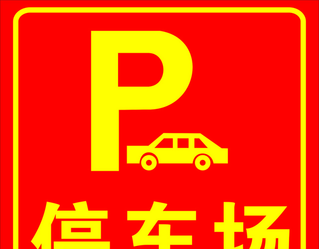 停车场指示牌标识牌