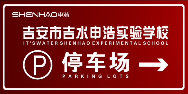 停车场指示牌学校停车场标志
