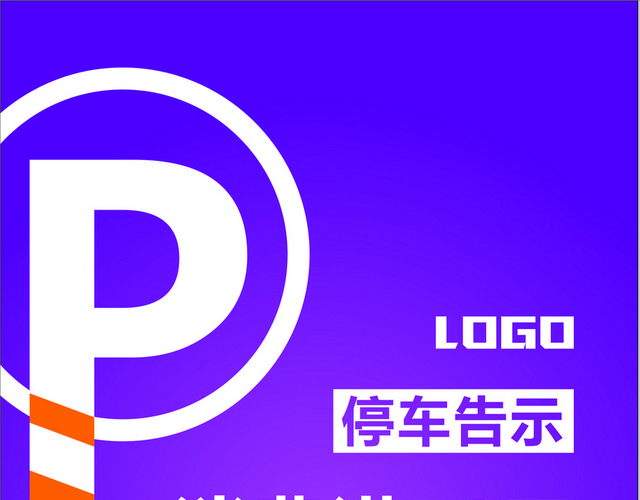 停车场指示牌停车告示