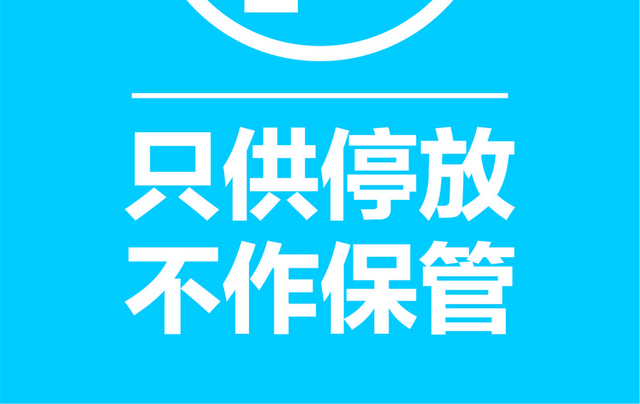 停车场指示牌停放标志牌