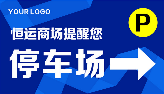 停车场指示牌商场停车场指示牌