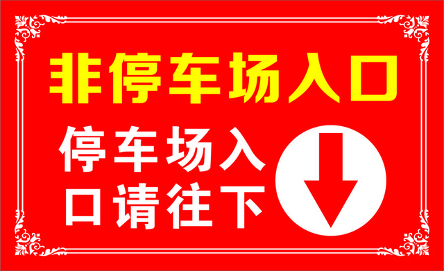 停车场指示牌停车场入口标志