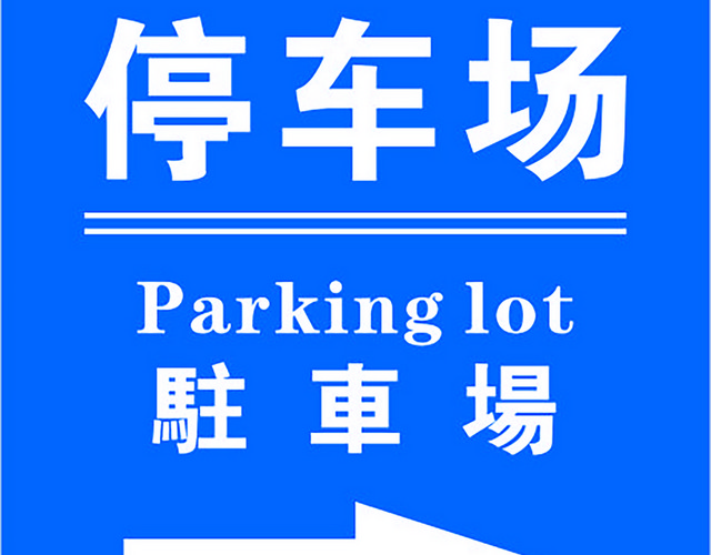 停车场指示牌驻车场标识