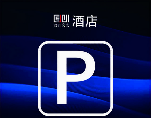停车场指示牌酒店停车场指示牌