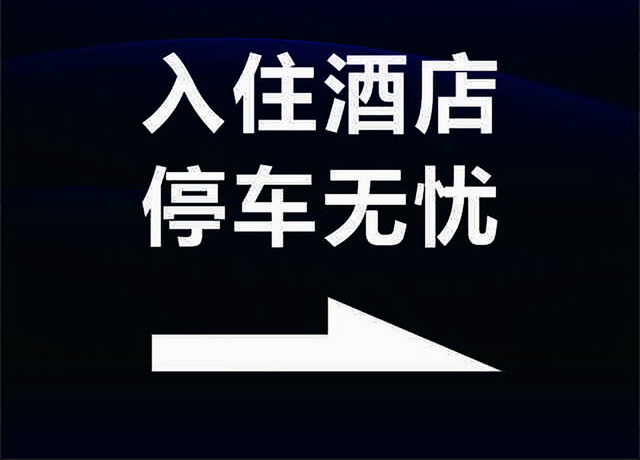 停车场指示牌酒店停车场指示牌