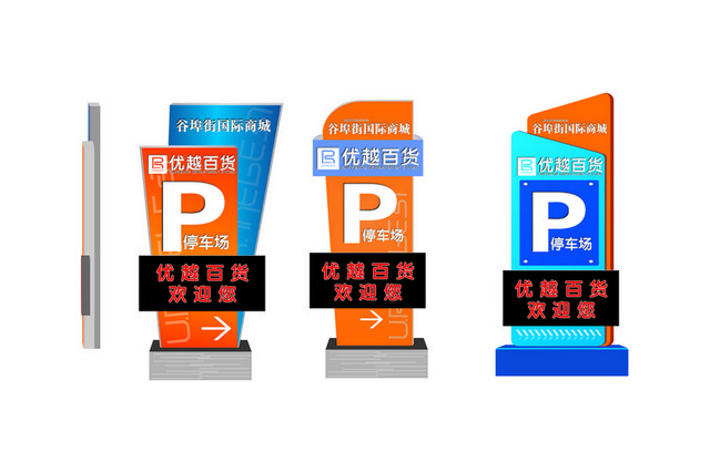 停车场指示牌百货商场停车场