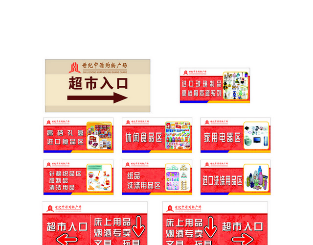 商场指示牌超市入口标志