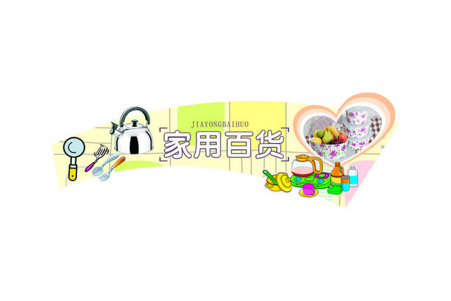 商场指示牌百货区指示牌