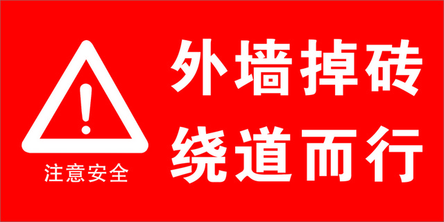 注意安全标志危险标志绕道标志
