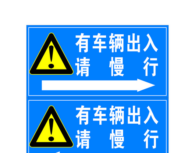 注意安全标志车辆出入注意安全