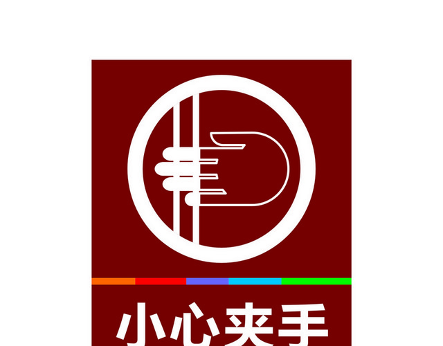 注意安全标志当心夹手