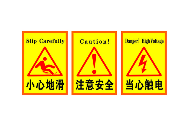消防安全标识注意安全小心地滑标识