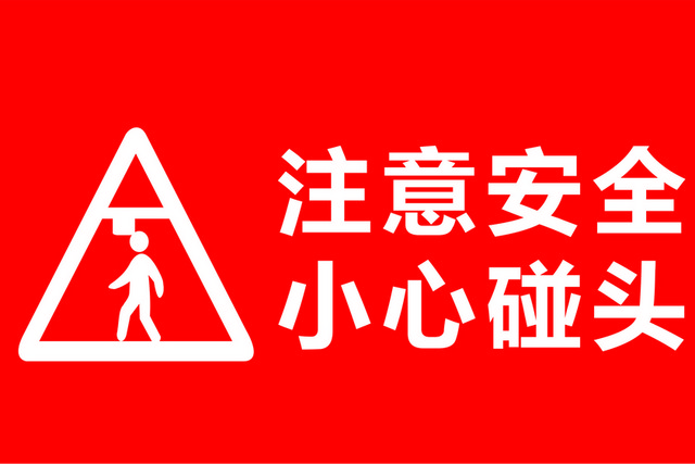 注意安全标志小心碰头标志