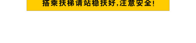 注意安全标志电梯口安全提示