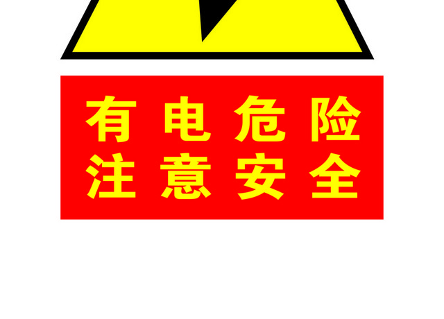 注意安全标志有电危险标识