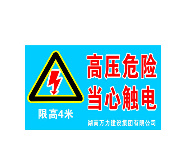 注意安全标志高压危险当心触电