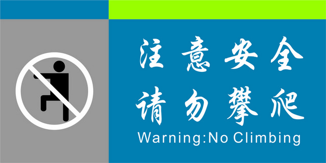 注意安全标志请勿攀爬禁止攀爬