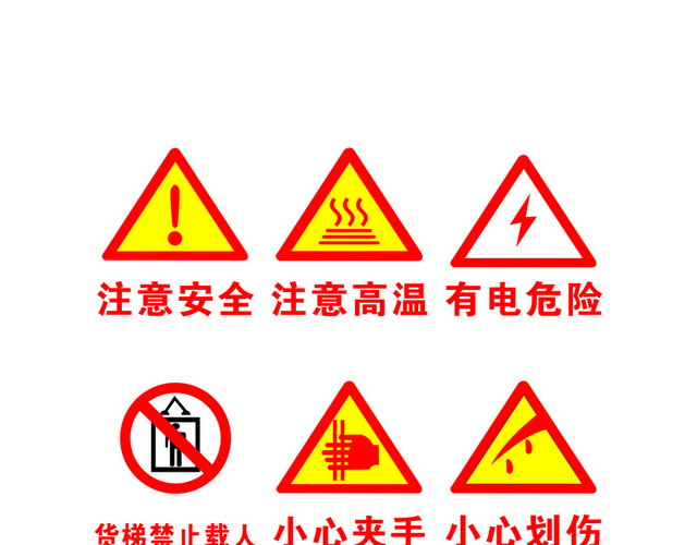 注意安全标志注意高温标志警告标识