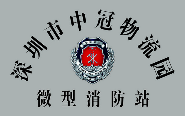 消防安全标识微型消防站