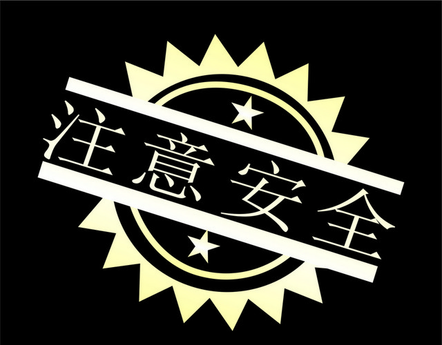 注意安全标志矢量警示牌