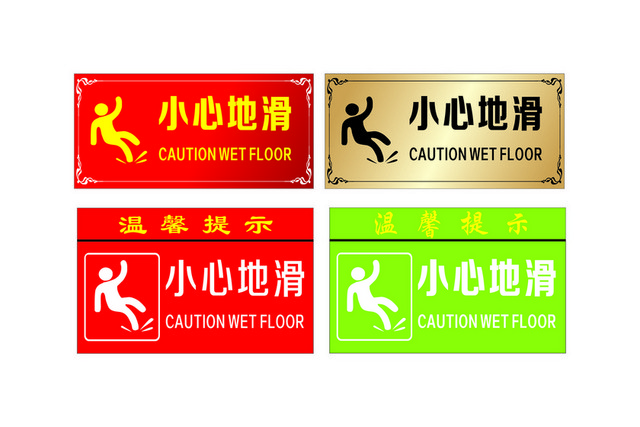 注意安全标志小心地滑标志牌