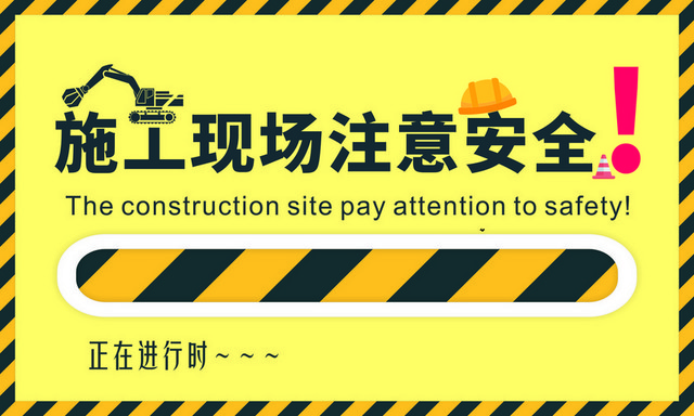 注意安全标志施工现场注意安全标志牌