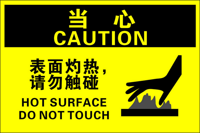 注意安全标志表面灼热请勿触碰