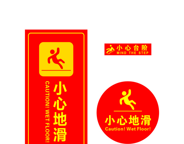 注意安全标志小心地滑标识牌