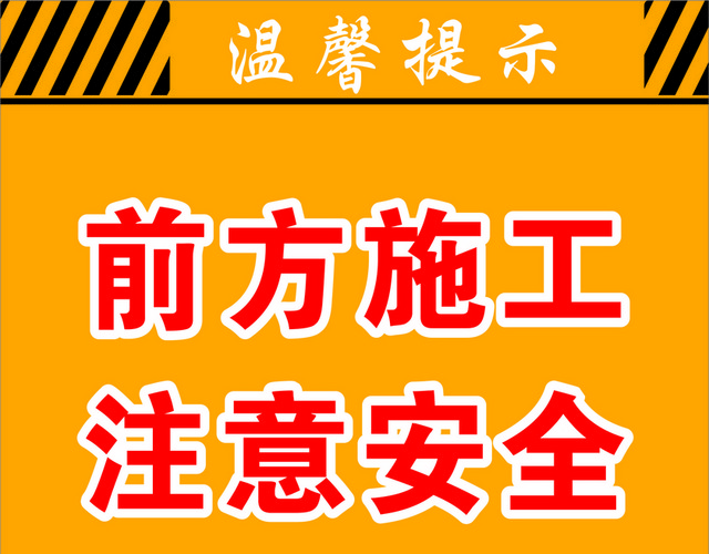 注意安全标志前方施工注意安全牌