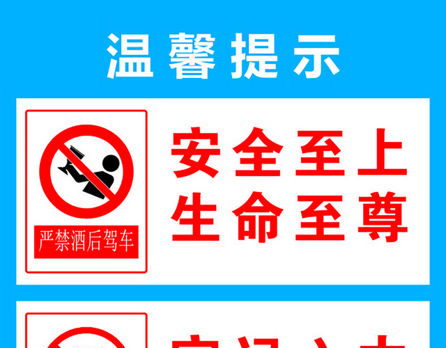 注意安全标志严禁酒后驾车严禁酒后上岗