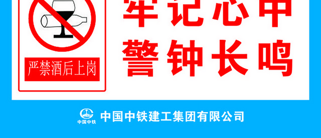 注意安全标志严禁酒后驾车严禁酒后上岗