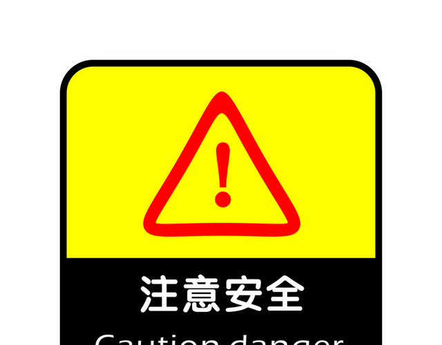 注意安全标志标识牌