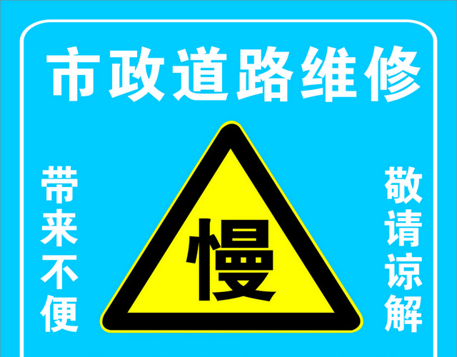 注意安全标志道路维修标识警示