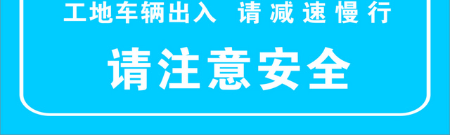 注意安全标志道路维修标识警示