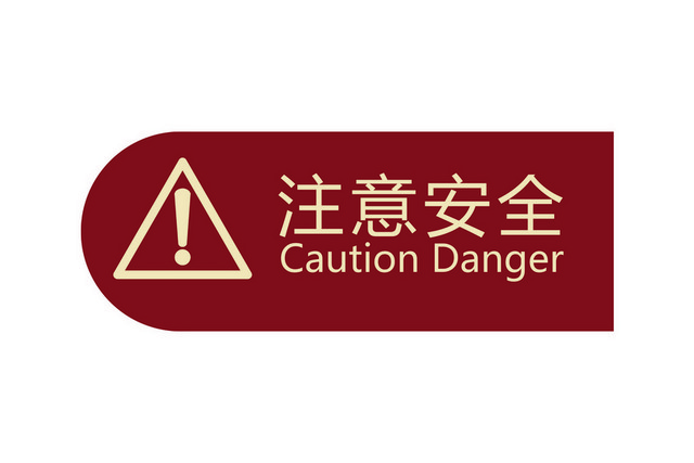 注意安全标志标志牌标识牌