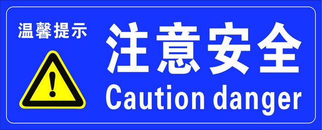 注意安全标志注意安全标牌