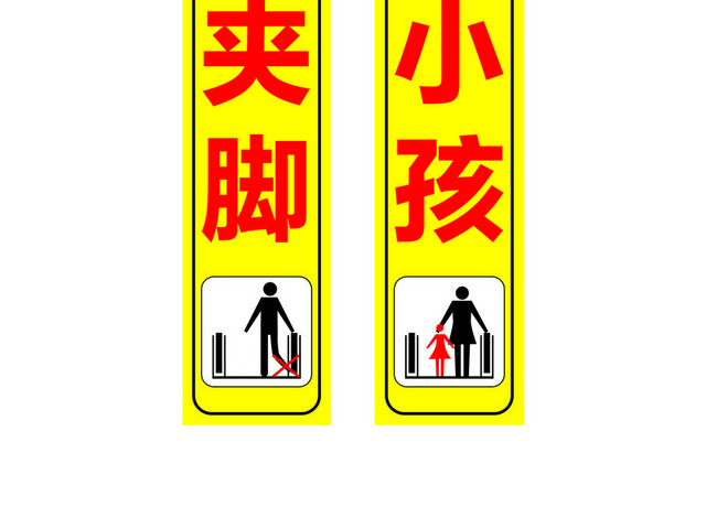 注意安全标志乘梯安全小心夹脚