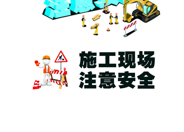 注意安全标志施工注意安全标志
