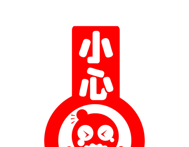 注意安全标志小心玻璃标志牌