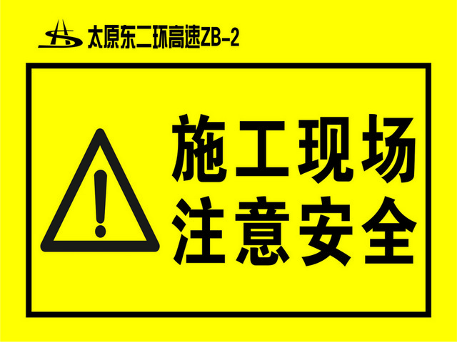 注意安全标志施工现场安全标志