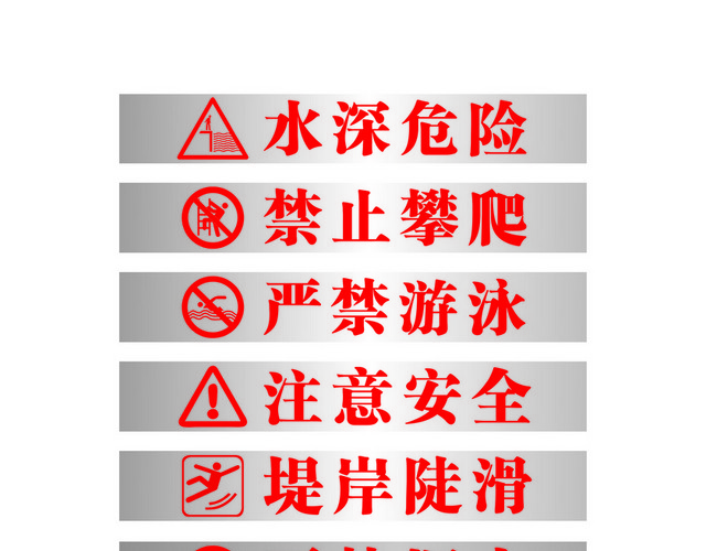 注意安全标志水深危险标志