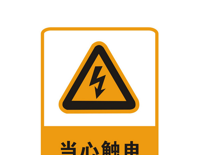 安全标志当心触电标志牌