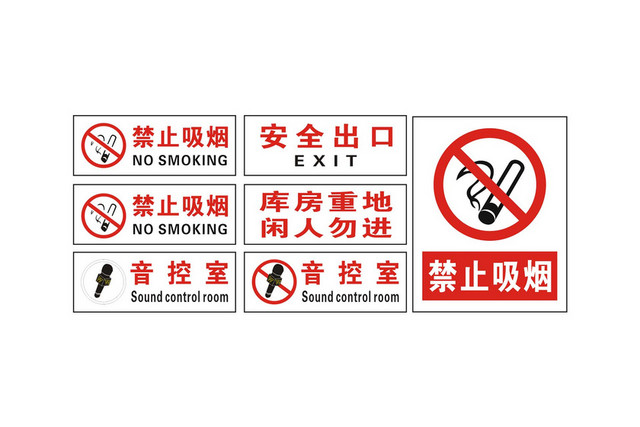 安全标志禁止吸烟安全出口音控室标识牌