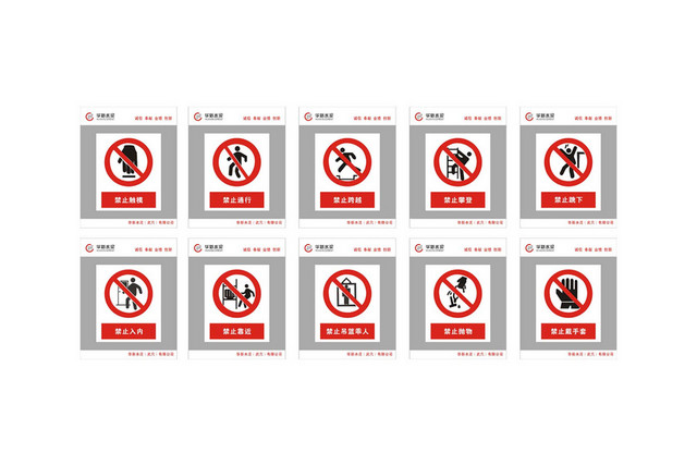 安全标志禁止触模禁止通行禁止靠近警示牌