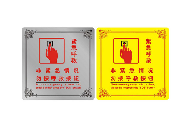 安全标志紧急呼救标志牌