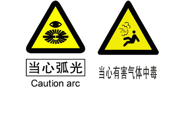 安全标志必须穿防扩鞋当心弧光标志牌