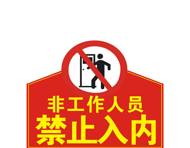 安全标志禁止入内标志牌