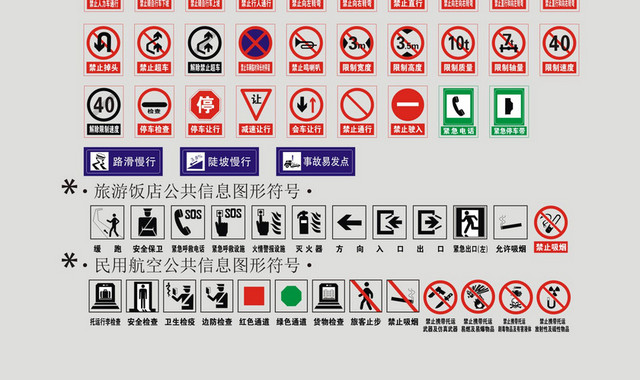 安全标志道路交通标志旅游饭店公共信息图形符号