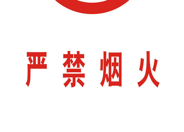 安全标志严禁烟火警示牌