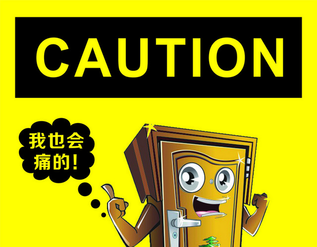 设备标识请爱惜设备